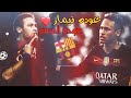 مونتاج عاد ساحركم يا برشا مره اخري نيمار الغدار مونتاج ستعيده كتيرآ