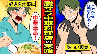 【漫画】脱サラして中華料理屋開業の末路。夢だった店舗経営と現実のギャップ3年以内に70%が廃業する理由とは？【レイナの部屋ブラックワールド】