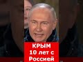 Крым 10 лет с Россией