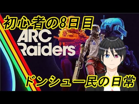 【ARC Raiders】遠征準備と人助け 初心者8日目(夜の部)【Vtuber個人勢/高嶺秋奈/実況】