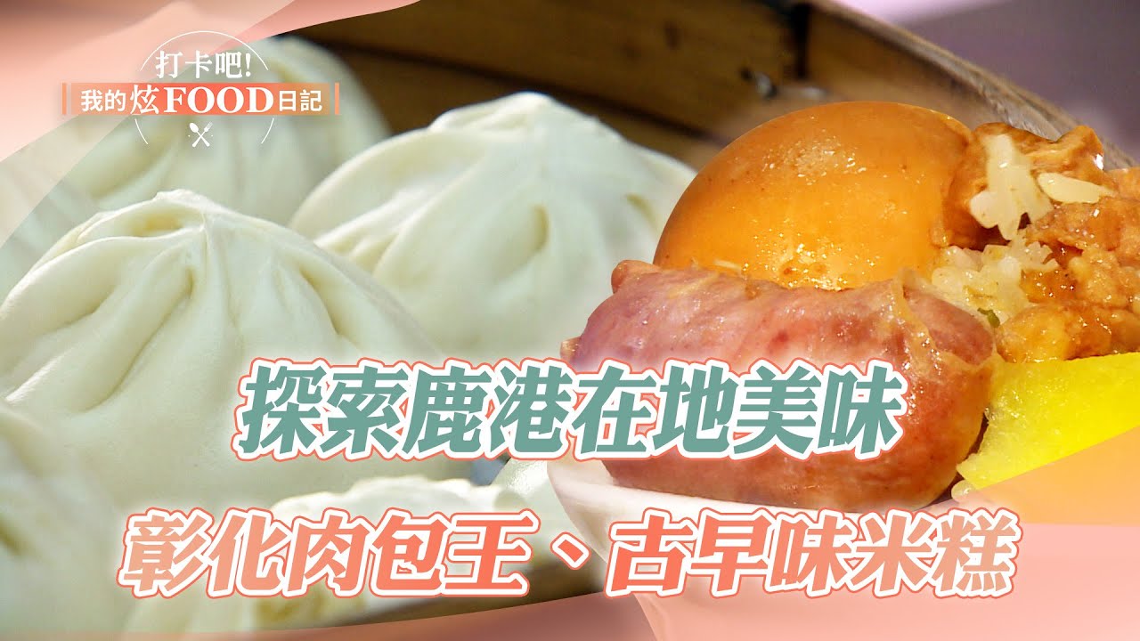 【2025最新】探索鹿港在地美味 吃遍大街小巷特色小吃｜錦魯麵、芋丸、米糕、烤魷魚、粉粿、五味羹、肉包、炕肉飯《打卡吧我的炫Food日記》107集 20241228