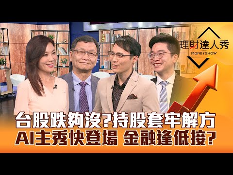 【理財達人秀】外資狠賣 台股跌夠沒？持股套牢解方！AI逆勢紅 等台積一起噴？金融股逢低接 被動元件.二極體谷底翻？｜李兆華、朱家泓、容逸燊、紀緯明2024.01.17