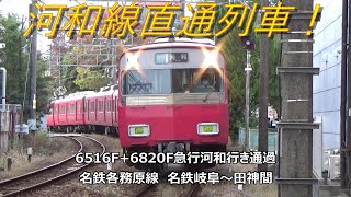 河和線直通列車！6516F+6820F急行河和行き通過　名鉄名古屋本線　名鉄岐阜～田神間