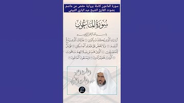 سورة الماعون كاملة برواية حفص عن عاصم بصوت القارئ الشيخ عبد الباري الثبيتي