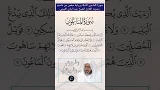 سورة الماعون كاملة برواية حفص عن عاصم بصوت القارئ الشيخ عبد الباري الثبيتي