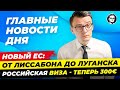 Расширение ЕС / Виза РФ - 300 € / Воссоединение Германии - Новости Германии Миша Бур 3.10