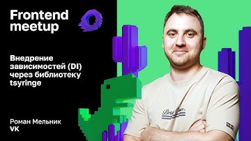 Внедрение зависимостей (DI) через библиотеку tsyringe — Роман Мельник, VK