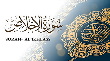 سورة الإخلاص القارئ ماهر المعيقلي Surah Al'ikhlass Sheikh Maher Al Muaiqly