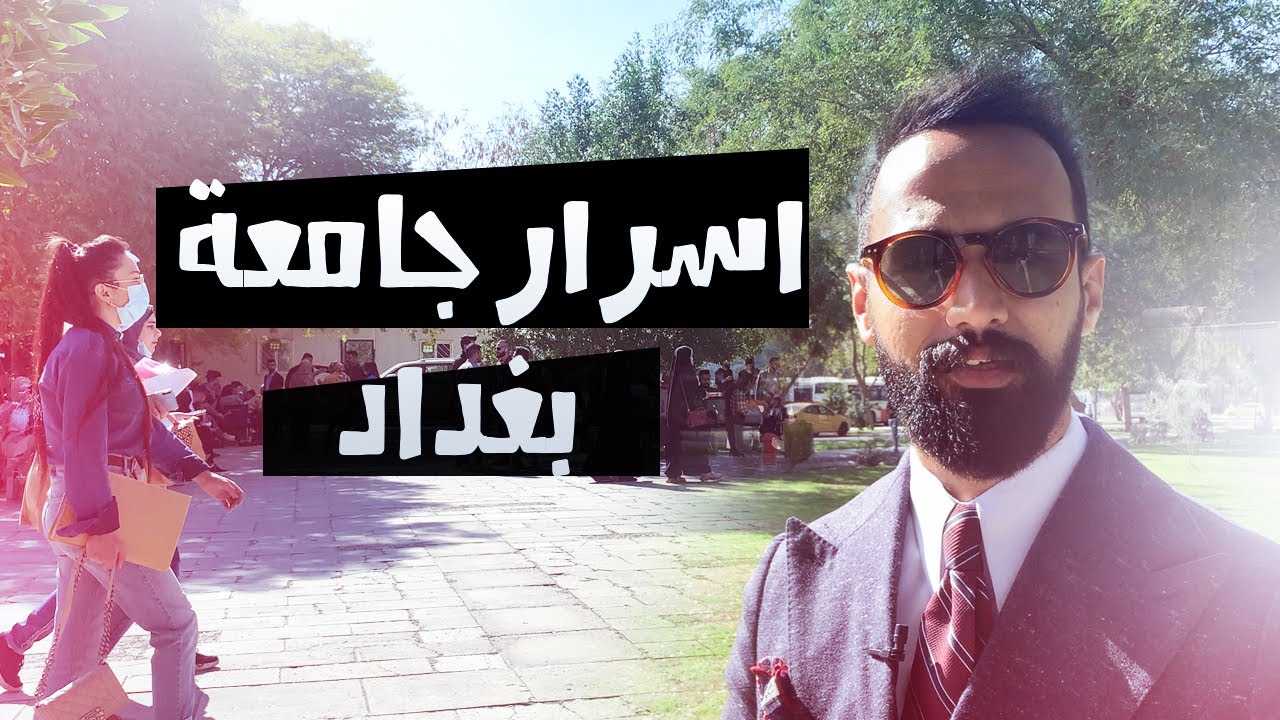 اسباب تخليك تحب جامعة بغداد | عمار مالك