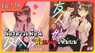 (รวมตอน) มังงะ แฟนใหม่ของผมคือน้องสาวเพื่อนสนิท EP 1-19.