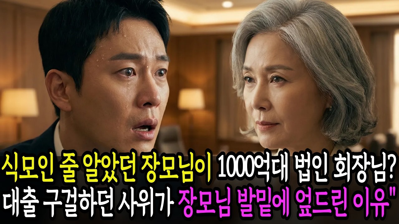 식모인 줄 알았던 장모님이 회장님? 사위는...