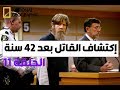 وثائقي التحقيق في جرائم المستنقعات الحلقة 11 HD وثائقي التحقيق في جرائم المستنقعات الحلقة 11 HD