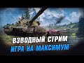 Взводная игра на процент побед. Стрим Wot