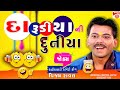    jokes  vijay raval new jokes  gujarati comedy darudiya na jokes