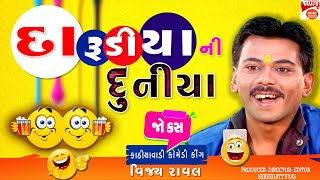 દારૂડિયા ની દુનિયા Jokes - Vijay Raval New Jokes - Gujarati Comedy Darudiya Na Jokes