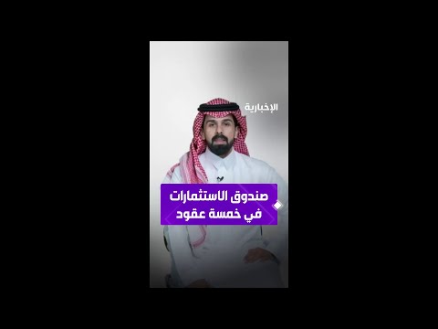 صندوق الاستثمارات العامة يستهدف 10 تريليونات ريال بحلول 2030