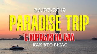 Paradise Trip - С Корабля на Бал - часть 1. Как это было!