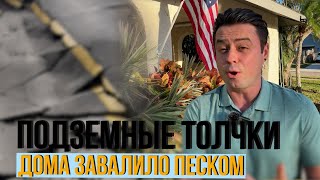 Землетрясение в Техасе  / Дома завалило песком / Спецвыпуск новостей из Флориды