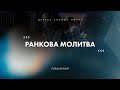 Ранкова молитва 05.07.2022 - Пряма трансляція церкви Скинія