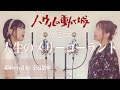 【姉妹でハモる】人生のメリーゴーランド / クミコ ジブリ映画「ハウルの動く城」 主題歌 Covered by 奈良姉妹