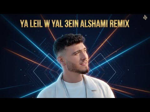       3  يا ليل و يالعين الشامي