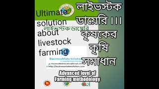 Livestock diary/ লাইভস্টক ডায়েরি || Ultimate solution about livestock farming | | কৃষির নতুন দিগন্ত screenshot 1