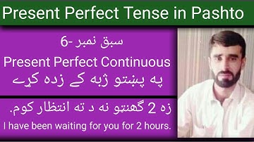 Lesson-6 |Present Perfect Continuous tense with examples in Pashto | explained present perfect