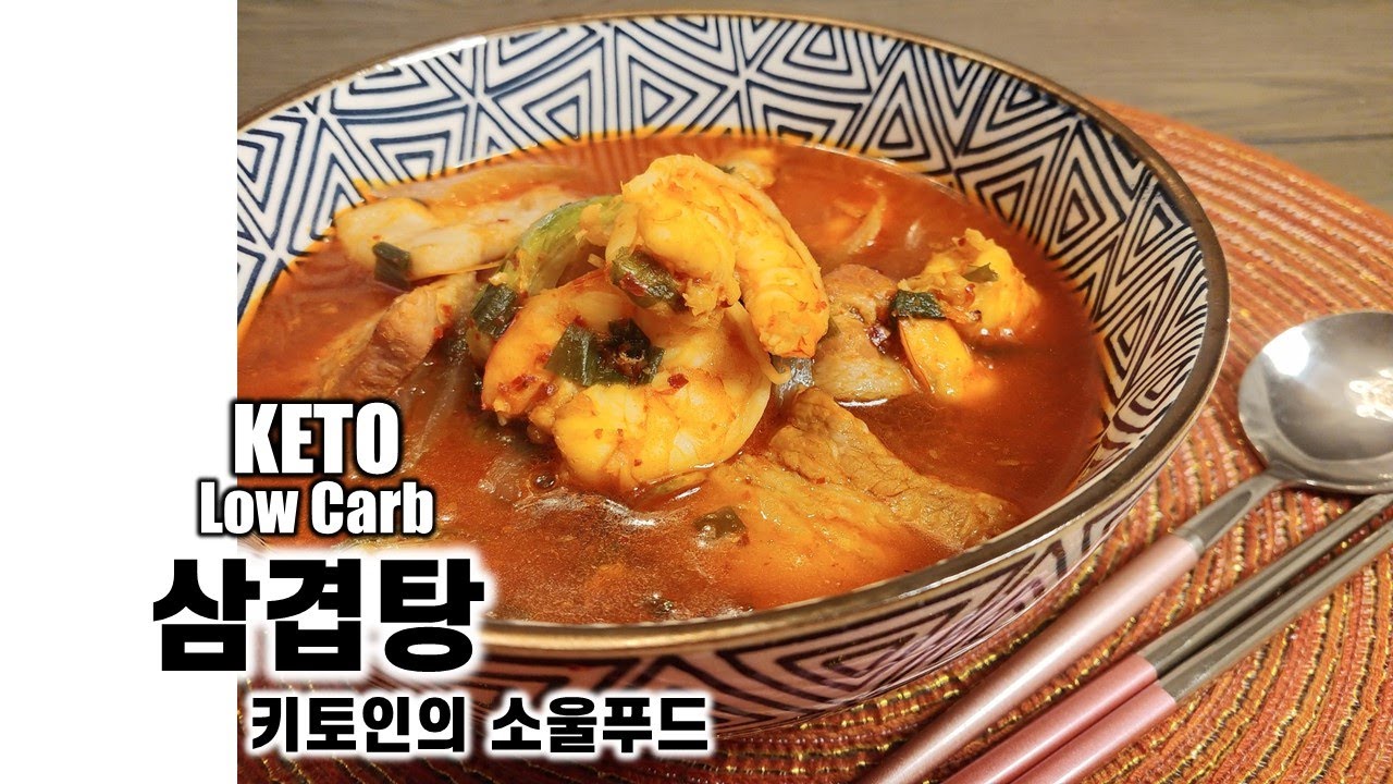 키토레시피ㅣ삼겹탕ㅣ얼큰한 짬뽕생각나는날 먹는 삼겹탕ㅣ고지저탄