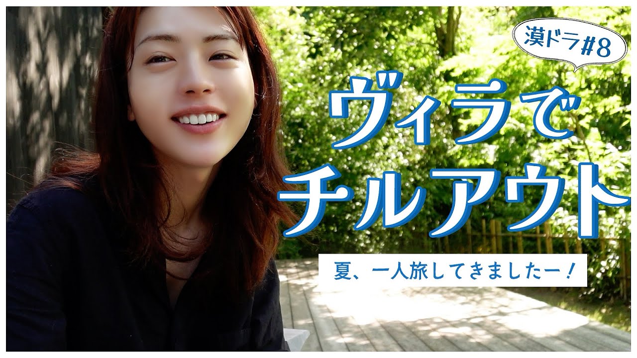 【バクドラ】#8 夏の一人旅vlog