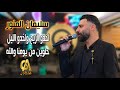 اخدو الريح واخدو الليل حلوين من يومنا والله  سليمان المنور SLEMAN ALMNWER