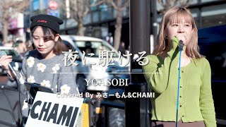 【原宿】夜に駆ける(YOASOBI)/みさーもん&CHAMI【路上ライブ】