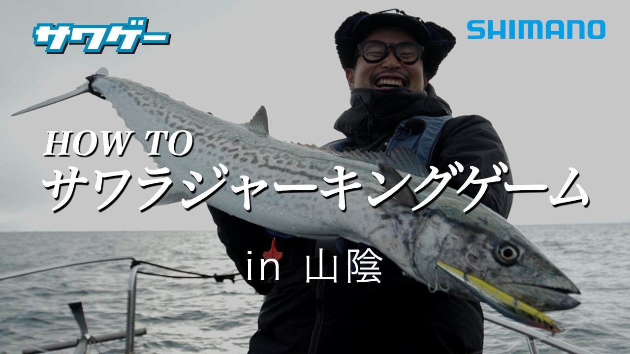 HOW TO サワラジャーキングゲーム in 山陰 美保湾