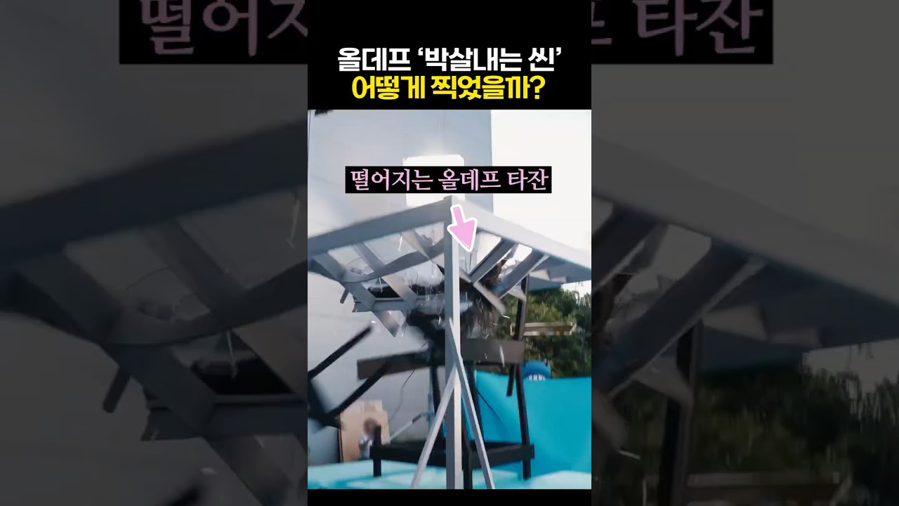 올데프 뮤비 속 '박살내는 장면' 어떻게 찍었을까?
