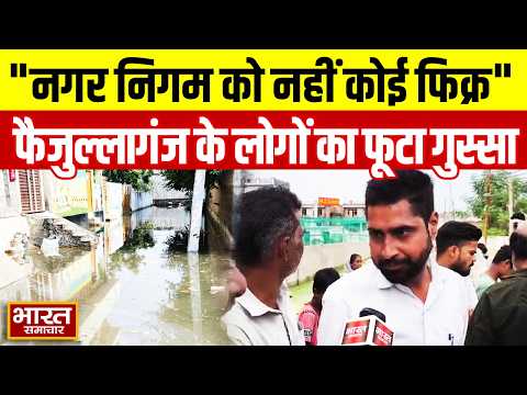 Lucknow Flood : फैजुल्लागंज-मिल्लत नगर में बदतर हालात, नगर निगम पर लापरवाही का आरोप!