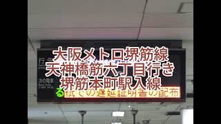 大阪メトロ堺筋線天神橋筋六丁目行き堺筋本町駅入線