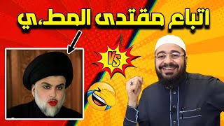 رامي عيسى ‼️طحن أحد أتباع مقتدى الطـ ـلي ❓