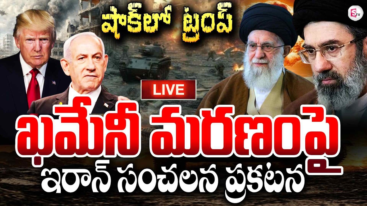 🔴Live : Iran Sensational Statement on Khamenei Dea_th🔥 | Iran vs Israel & US War | Trump | @SumanTV
