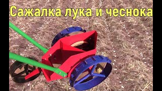 Посадка чеснока осенью. Ручная сажалка для чеснока и лука севка