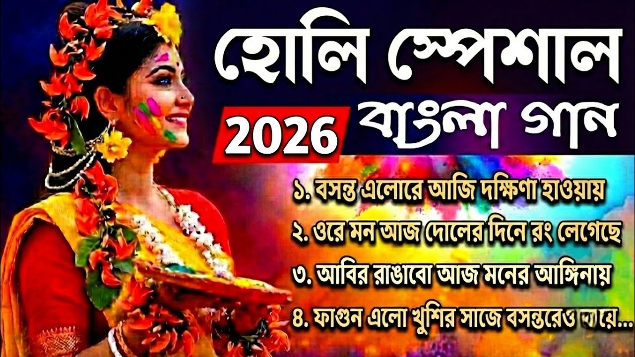 বসন্ত ও দোল উৎসবের সেরা গানগুলো | বসন্তের গান ২০২৬ | ৪টি ফোক-ফিউশন, বসন্তের গানের কালেকশন ২০২৬