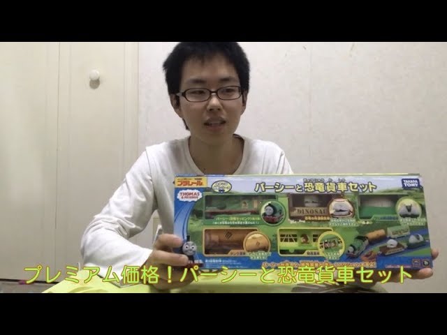 I bought the premium Percy and dinosaur freight car set on Yahoo