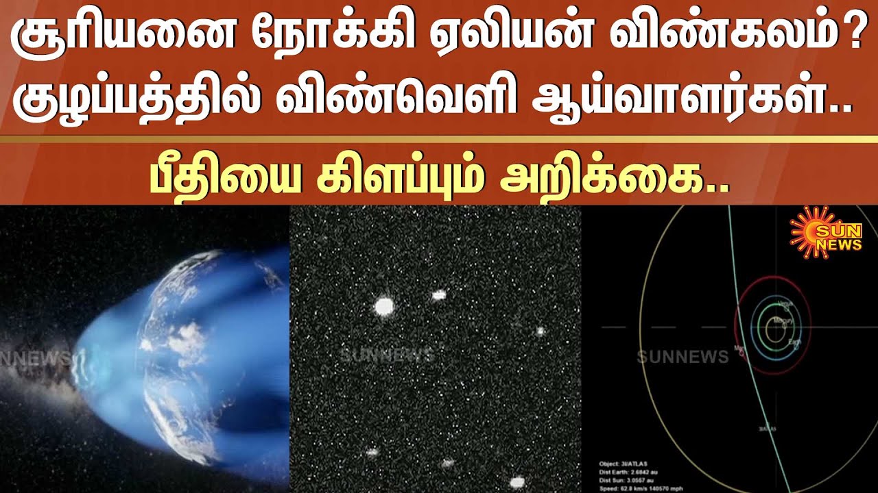 Alien spacecraft heading towards the sun? | 3I/ATLAS | Space researchers in confusion.. | Sun News