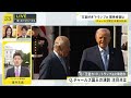 英チャールズ国王夫妻アメリカを訪問 トランプ大統領がイギリスに不満こぼすなか…関係修復に繋がるか【news23】｜TBS NEWS DIG