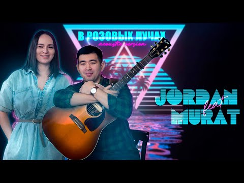 JORDAN feat Murat - В розовых лучах (Acoustic)