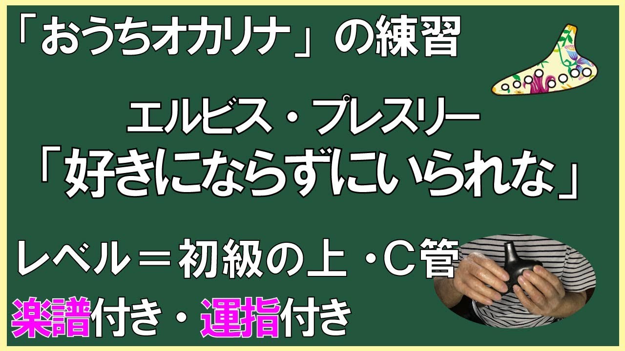 おうちオカリナ 好きにならずにいられない 楽譜付き ｃ管用 運指付き オカリナ教室かんら Youtube