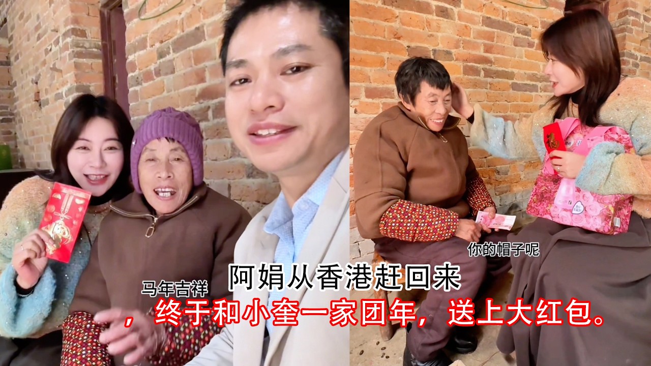阿娟从香港赶回来，终于和小奎一家团年，送上大红包。#海哥量地球