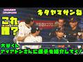 大谷くん　アイアトンさんに選手を紹介していく！？　2026/2/27 侍ジャパンvs中日