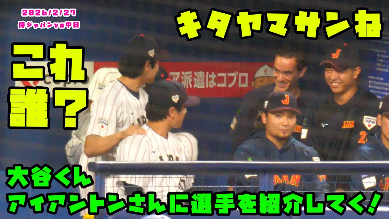 大谷くん　アイアントンさんに選手を紹介していく！？　2026/2/27 侍ジャパンvs中日