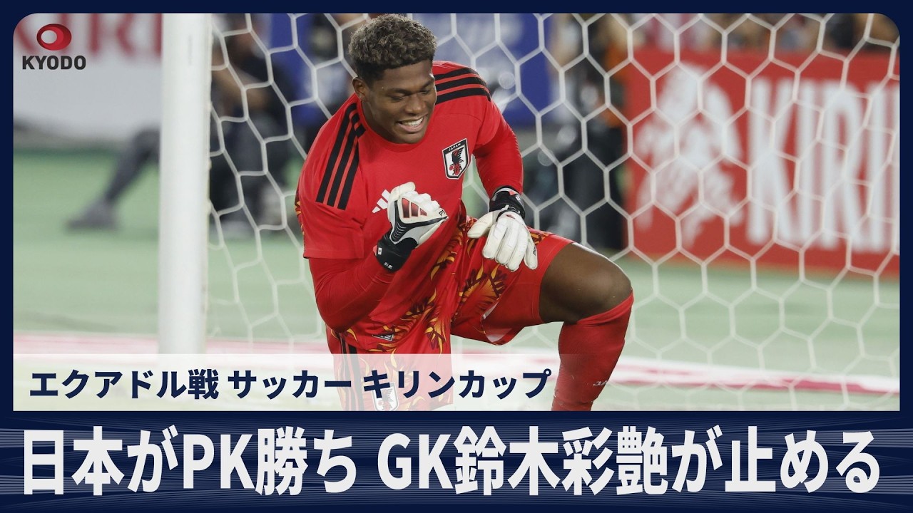 日本がPK勝ち GK鈴木彩艶が1本止める エクアドル戦 サッカー キリン