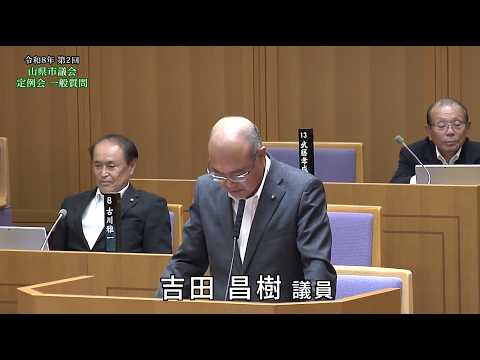 令和8年第2回　山県市議会定例会　一般質問　吉田昌樹議員