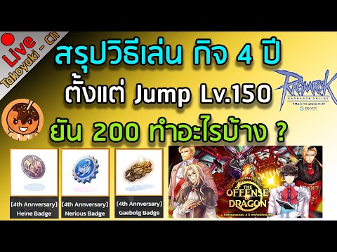 🔴สรุปวิธีเล่น กิจ 4 ปี ตั้งแต่ Jump Lv.150 ยัน 200 ทำอะไรบ้าง ? [Ragnarok Gravity C3]